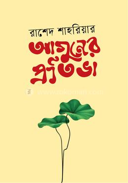 আগুনের প্রতিভা image