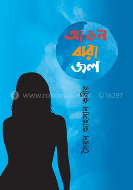 আগুনঝরা জল image