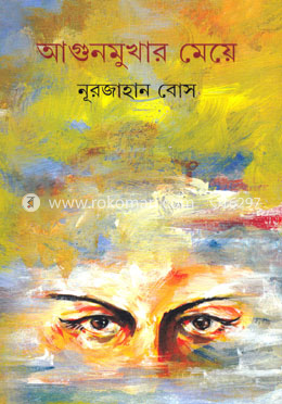 আগুনমুখার মেয়ে 