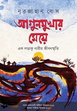আগুনমুখার মেয়ে
