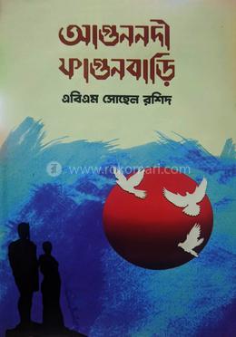 ফাগুননদী ফাগুনবারি image