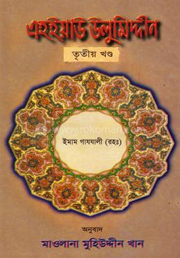 এহইয়াউ উলুমিদ্দীন - তৃতীয় খণ্ড image