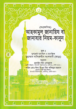 আহকামুল জানায়িয বা জানাযার নিয়ম-কানুন image