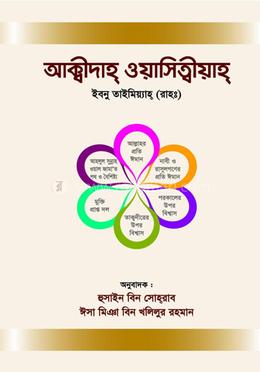 আক্বীদাহ্‌ ওয়াসিত্বীয়াহ্‌ image