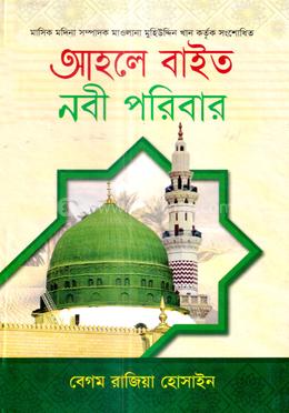 আহলে বাইত নবী পরিবার image