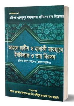 আহলে হাদীস ও হানাফী মাযহাবে ইখতিলাফ ও তার নিরসন 