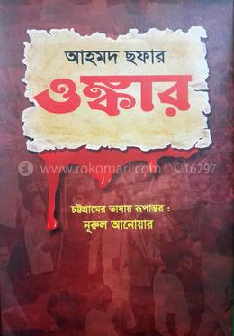 আহমদ ছফার ওঙ্কার