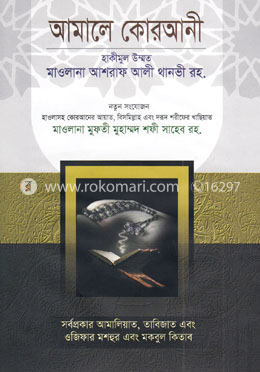আমালে কোরআনী 
