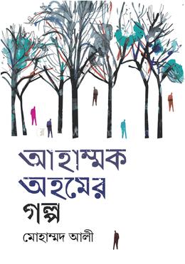 আহাম্মক অহমের গল্প image