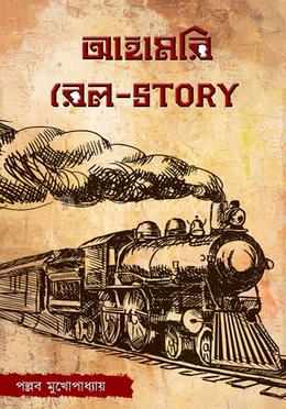 আহামরি রেল-Story