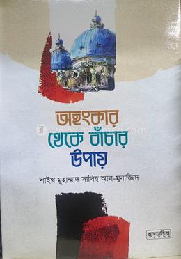 অহংকার থেকে বাঁচার উপায়