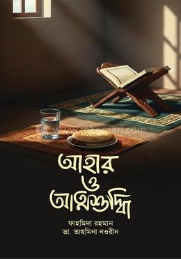 আহার ও আত্মশুদ্ধি image