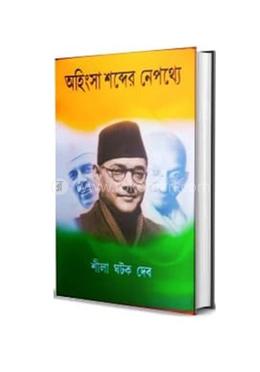 অহিংসা শব্দের নেপথ্যে