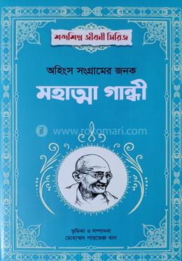 অহিংস সংগ্রামের জনক মহাত্মা গান্ধী 