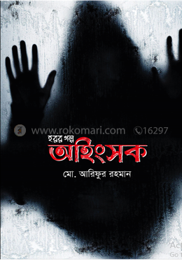 অহিংসক