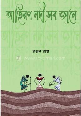 আহিরণ নদী সব জানে image