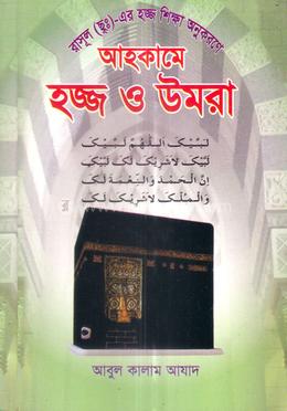 আহকামে হজ্জ ও উমরা