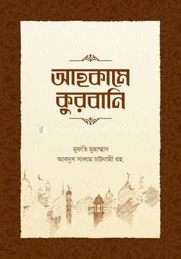 আহকামে কুরবানি