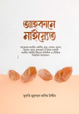 আহকামে মাইয়্যেত image