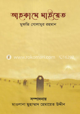 আহকামে মাইয়েত 