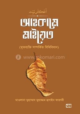 আহকামে মাইয়েত (মৃতব্যক্তি সম্পর্কিত বিধিবিধান) 