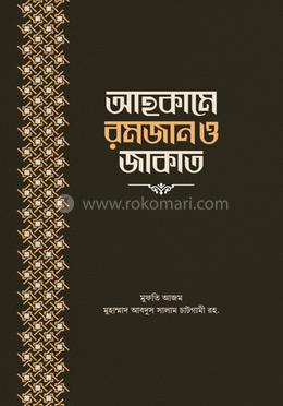 আহকামে রমজান ও জাকাত image