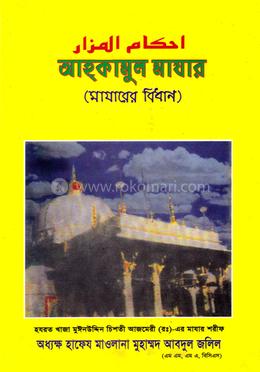 আহকামুল মাযার image