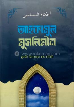 আহকামুল মুসলিমীন