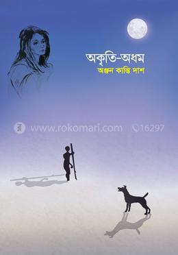 অকৃতি-অধম 