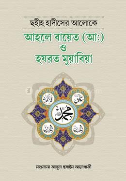 আহলে বায়েত (আ:) ও হযরত মুয়াবিয়া image