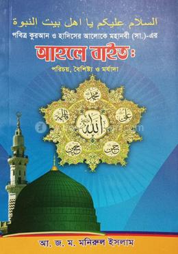 আহলে বাইত: পরিচয়, বৈশিষ্ট্য ও মর্যাদা