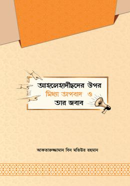 আহলেহাদীছদের উপর মিথ্যা অপবাদ ও তার জবাব