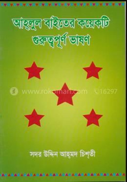 আহ্লুল বাইতের কয়েকটি গুরুত্বপূর্ণ ভাষণ image