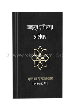 আহলুল হাদীছদের আক্বীদা image