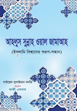 আহলুস সুন্নাহ ওয়াল জামাআহ image
