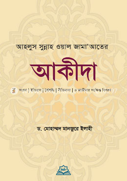 আহলুস সুন্নাহ ওয়াল জামা’আতের আকীদা