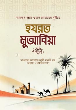 আহলুস সুন্নাহ ওয়াল জামাতের দৃষ্টিতে হযরত মুআবিয়া রা image