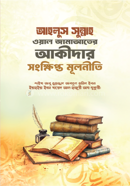 আহলুস সুন্নাহ ওয়াল জামাআতের আকীদার সংক্ষিপ্ত মূলনীতি