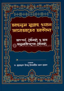 আহলুস সুন্নাহ ওয়াল জামাআতের আকীদা image