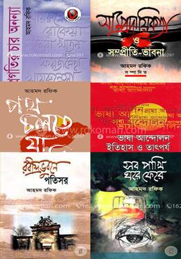 আহমদ রফিক রচনাবলী প্যাকেজ