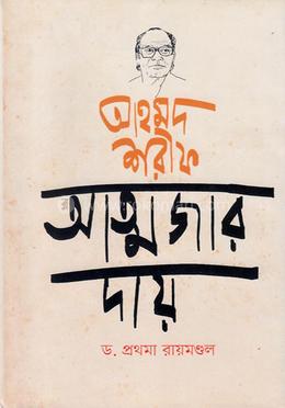 আহমদ শরীফ আত্মজার দায় 