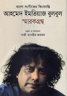 আহমেদ ইমতিয়াজ বুলবুল স্মারকগ্রন্থ image