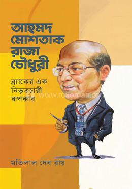 আহমদ মোশতাক রাজা চৌধুরী 