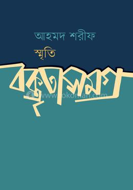 আহমদ শরীফ স্মৃতি বক্তৃতাসমগ্র image