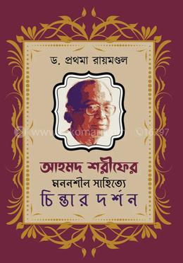 আহমদ শরীফের মননশীল সাহিত্যে চিন্তার দর্শন