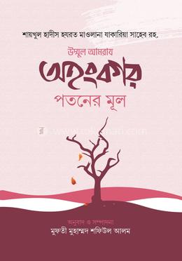 অহংকার পতনের মূল image