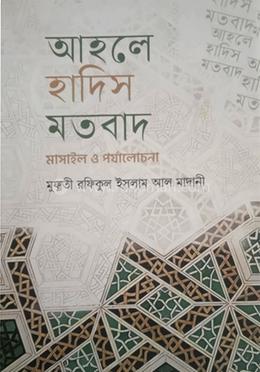 আহলে হাদিস মতবাদ মাসাইল ও পর্যালোচনা