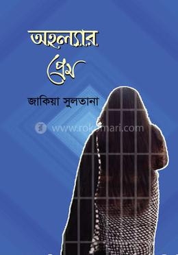 অহল্যার প্রেম image