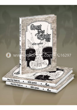 অহনা কিংবা ইলোরার গল্প 