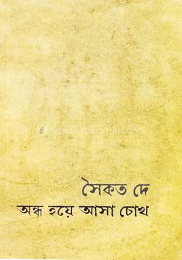 অন্ধ হয়ে আসা চোখ image